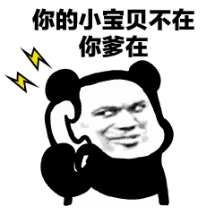 打电话斗图表情包我的小宝贝在吗,你的小宝贝不在,你爹在