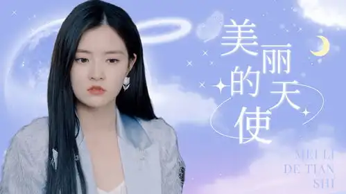 听见我的声音你是我梦中美丽的天使,满天星月都是你的温柔