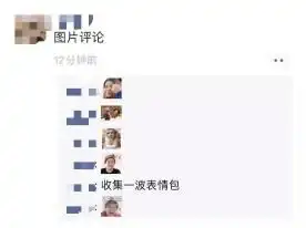 斗图吧微信新版支持朋友圈评论发表情包了,还更新了其他功能