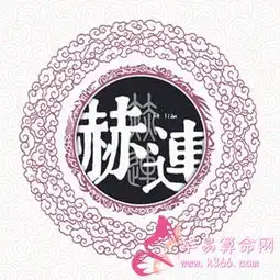 姓赫连的名人
