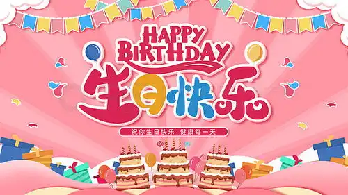 生日背景热门素材模板下载生日背景热门图片千图网