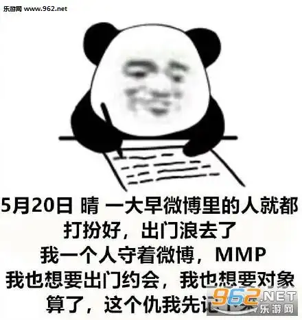 今天是520说说图片如果520那天有人跟我表白图片表情包下载乐游网游戏下载