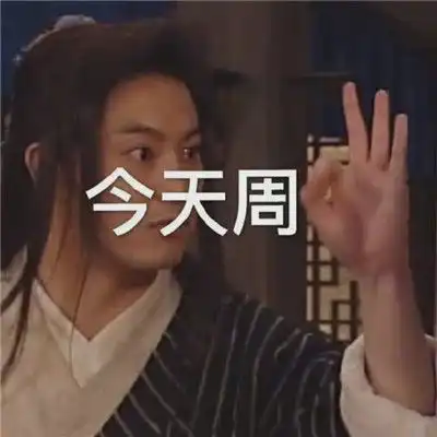 朋友圈一周七天每天手势打卡配图,微信朋友圈周几日常打卡图