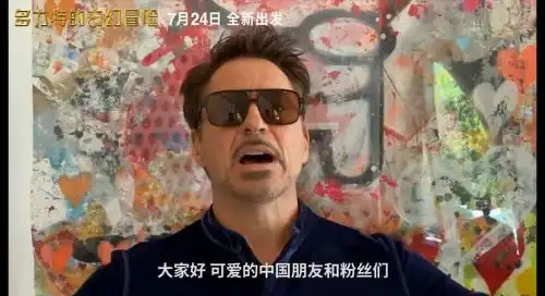 多力特的奇幻冒险唐尼给中国影迷献飞吻
