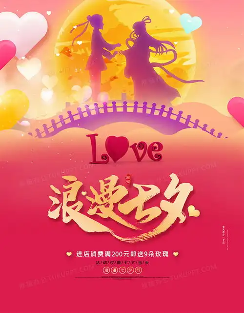 浪漫唯美浪漫七夕情人节促销海报设计图片下载psd格式素材熊猫办公