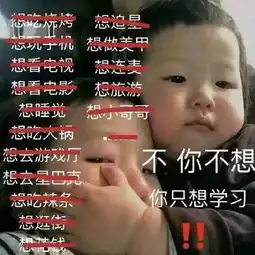 史上最全高中生学习专用表情包,是学霸就进来收图