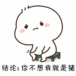 你不想我是猪表情包抖音有没有想我啊表情包优基地