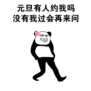 2021年第一波热门表情包