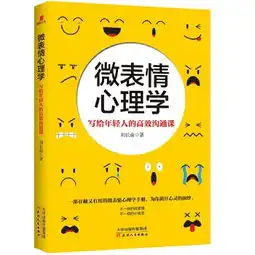 微表情心理学写给年轻人的高效沟通课刘长俞简介书评...