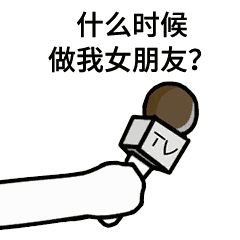 tv话筒采访表情包大全我是不是你的小可爱