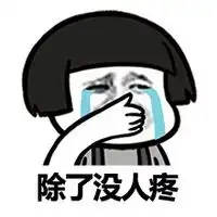 神卦蘑菇头搞笑文字表情包全身哪都疼