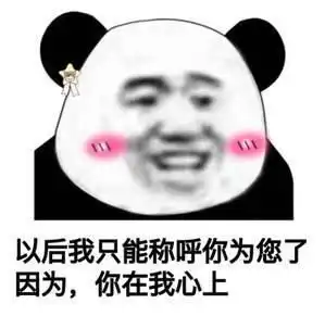 撩人甜言蜜语表情包你会喜欢我吗不会我教你啊