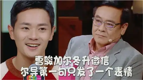 伯乐不常有曹骏透露加上尔冬升微信,尔导第一句只发了一个表情