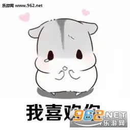 我喜欢你做我的女人表情图片我喜欢你表情包仓鼠版下载乐游网游戏下载