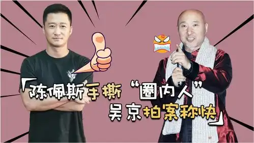 陈佩斯官媒联手发声,揪出小鲜肉天价片酬隐患,吴京所言不虚