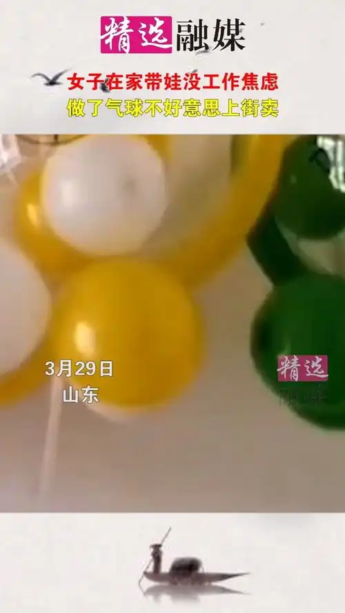 女子在家带娃没工作焦虑,做了气球不好意思上街卖社会百态宝妈爷爷海报新闻