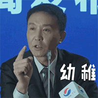 吴刚你们太幼稚了