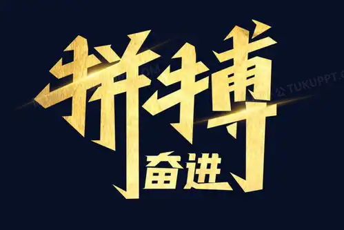 拼搏奋进艺术字png图片素材免费下载拼搏png30002000像素