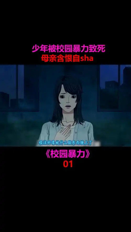 男孩被校园暴力致死,母亲含恨跟着自杀民间故事