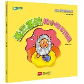 亲子成语童话绘本丢三落四的小绵羊阿西