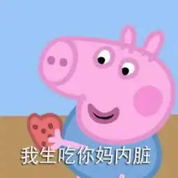 最近,半个互联网都是猪叫声