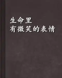 生命里有微笑的表情