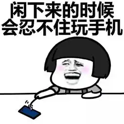 表情包不好意思手机癌晚期,已经没救了
