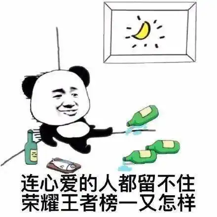 熊猫头表情包i能不能转个账买草莓,下次见面还你脖子上