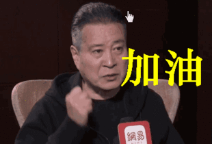 丁义珍怒批小鲜肉获赞网友喊话侯局来抓人