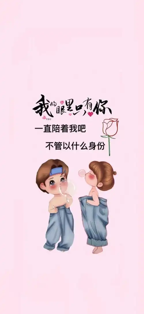 情人节手机壁纸我的眼里只有你