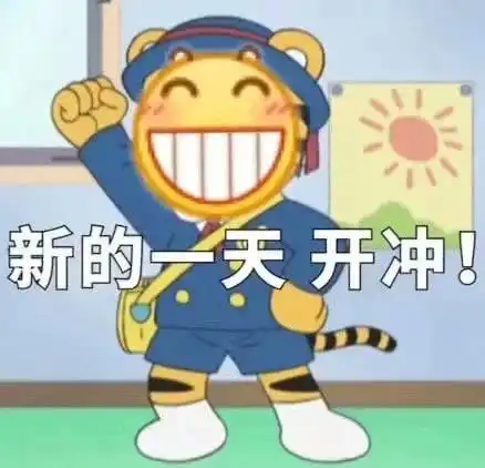 最新热门可爱搞笑表情包图片新的一天,冲鸭,怪不好意思的