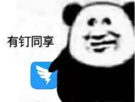 表情包钉钉