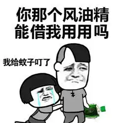 风油精恶搞表情包风油精帮你打开通向新世界的大