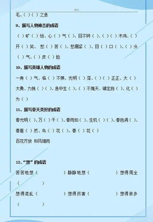 超棒的成语趣味填空大全掌握这个,孩子再也不担心记成语