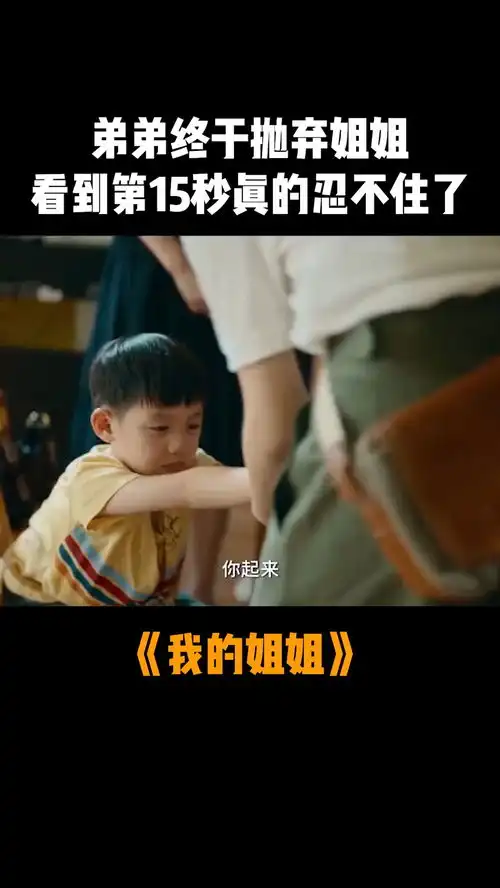 弟弟那句我不要你了的真正含义,姐姐应该是懂了才会哭得这么伤心吧电影我的姐姐