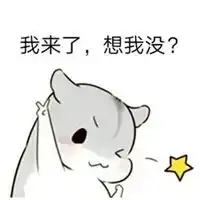 我来了搞笑图片带字笑死人我来了搞笑图片