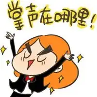 欢呼表情包