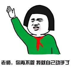高中生搞笑教师节搞笑表情包18张