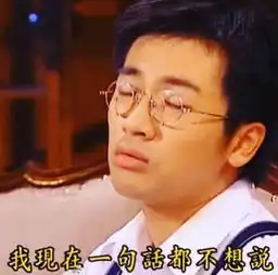 苏有朋晒高难度瑜伽照被网友p成杜飞表情包,不料惹怒本尊被举报删博