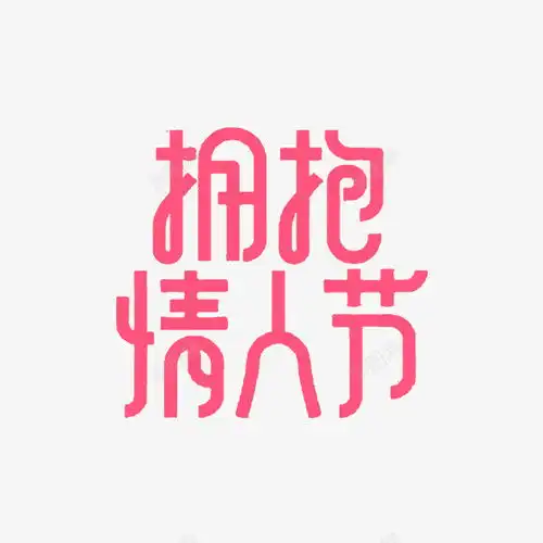红色拥抱情人节字体高清素材免费下载设计图片页面网页平面电商创意素材png素材情人节字体素材