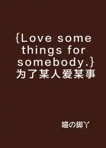 lovesomethingsforsomebody.为了某人爱某事