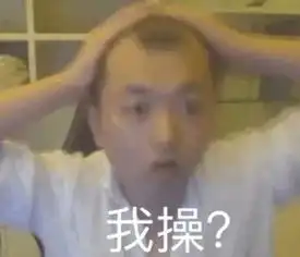 黄晓明你给我清醒一点