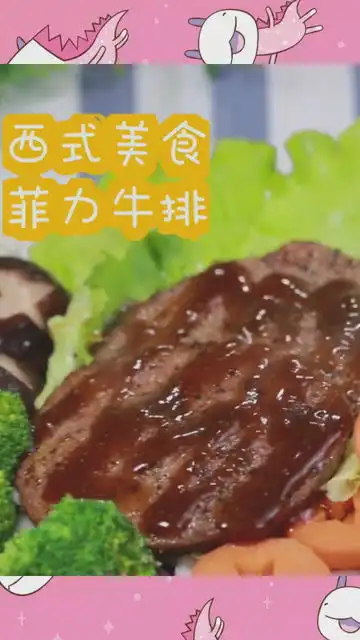 今天做个菲力牛排