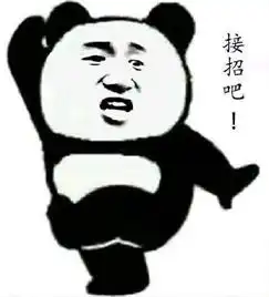 接招吧