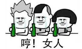 抖音打麻将喝酒表情包抖音打麻将喝酒高清图片分享游戏吧