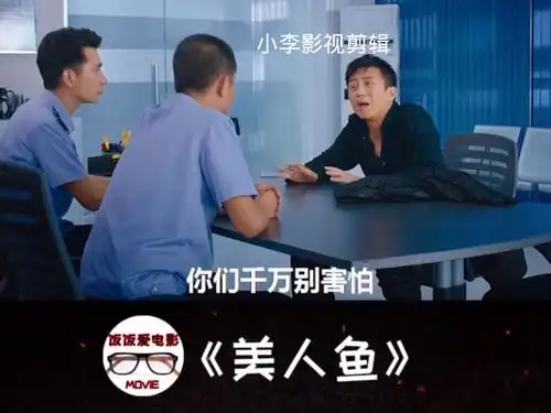 美人鱼这段太好笑了