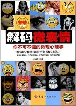 解码微表情你不可不懂的微观心理学