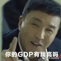达康书记最全表情包gdp之歌,快收藏