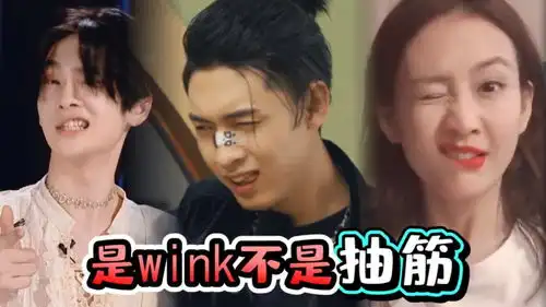 是wink不是抽筋,王鸥周震南杨幂,秦霄贤最油腻