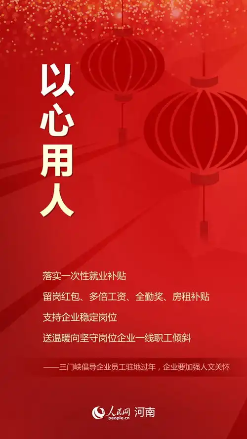 发红包加工资送流量河南多举措鼓励就地过年稳工稳产